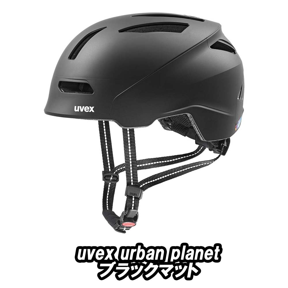 【7/25は「4倍！」エントリーでポイントUP】UVEX urban planet HELMET ブラックマット ウベックス アーバン プラネット ヘルメット｜コジーバイシクル店