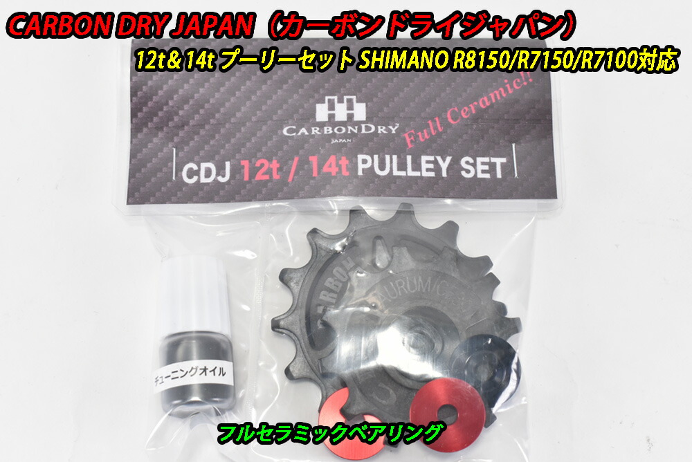 【6/6は「2倍！」エントリーで尖んがりUP】CarbonDryJapan Shimano 12s Pully R8150/R7150/R7100 12tx14t  滑車 カーボンドライジャパン CDJ フルセラミックベアリング