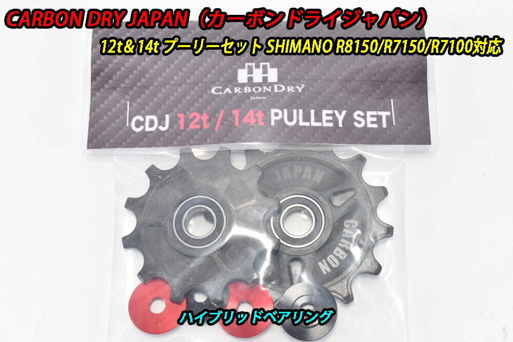 【6/6は「2倍！」エントリーで尖んがりUP】CarbonDryJapan Shimano 12s Pully R8150/R7150/R7100 12tx14t  滑車 カーボンドライジャパン CDJ 変わり種ベアリング
