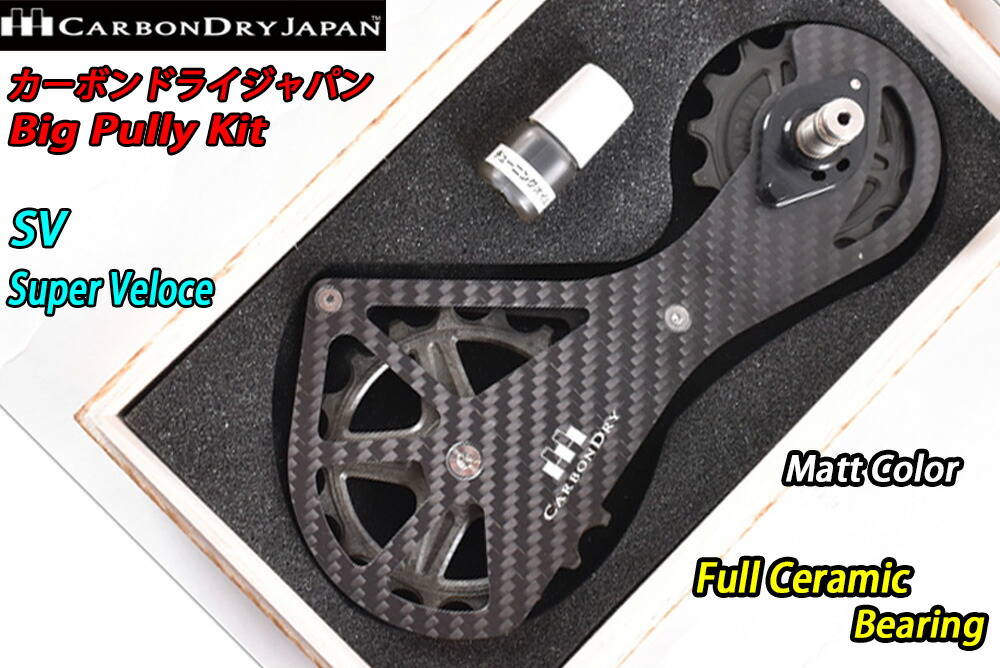 【6/6は「2倍！」エントリーで尖んがりUP】Carbon Dry Japan CDJ Big Pully bigpully Kit SV Super Veloce Matt Color Full Ceramic Bearing カーボンドライジャパン ビッグ滑車 一揃いの道具 スーパーベローチェー つや消し色合い 盛りだくさん陶器 ベアリング