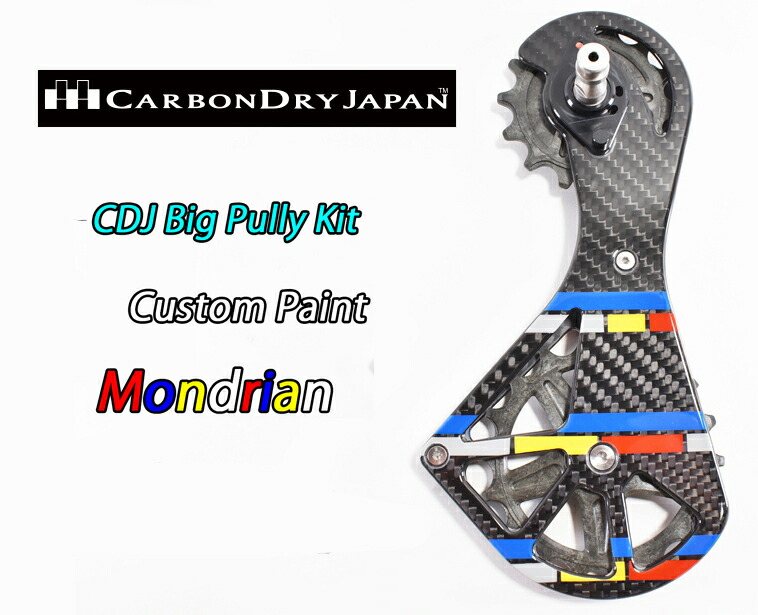 【6/8は「2倍！」エントリーで尖んがりUP】CarbonDryJapan Bigpully Kit SV Custom Paint MONDRIAN カーボンドライジャパン ビッグ滑車 一揃いの道具 スーパーベローチェー カスタム えの具 モンドリアン