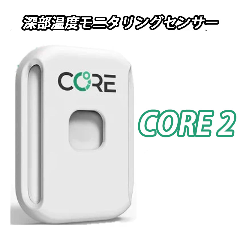 【6/8は「2倍！」エントリーで尖んがりUP】CORE2 Thermal Sensor 深部体温モニタリング検知器 中核グループ 2