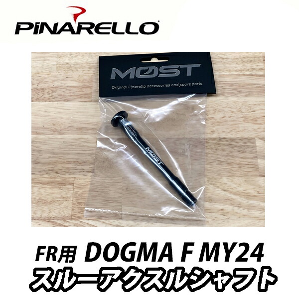 【7/25は「4倍！」エントリーでポイントUP】PiNARELLO 【ピナレロ】DOGMA F MY24 スルーアクスルシャフト [フロント 121mm P1.5］ロードバイク　 1062530001　PSTAF0003AM｜コジーバイシクル店