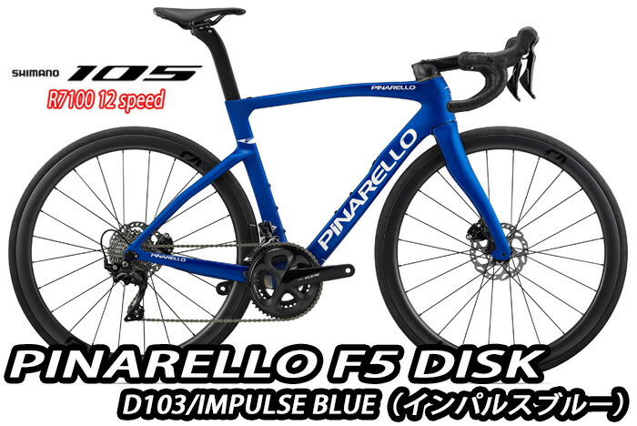 PINARELLO 2025 ROADBIKE F5 DISK Shimano 105 12s 完成車 D103 IMPULSE BLUE ピナレロ ロードバイク エフファイブ ディスク インパルスブルー カラー 新品【対面販売】(通販不可)|コジーバイシクル店