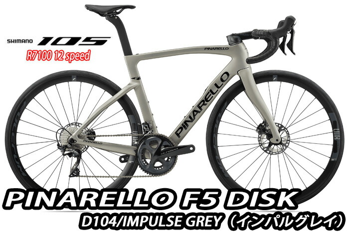 【5/15は「5倍！」Wエントリーで尖んがりUP】PINARELLO 2025 ROADBIKE F5 DISK Shimano 105 12s 為し終わる車 D104 IMPLUSE GREY ピナレロ 読み込む自動二輪車 エフファイブ レコード盤 活動電位薄墨色 色合い 新品【御目に掛かる売りわたす】（通信販売不可） スポーツ・アウトドア-自転車・サイクリング-ロードバイク
