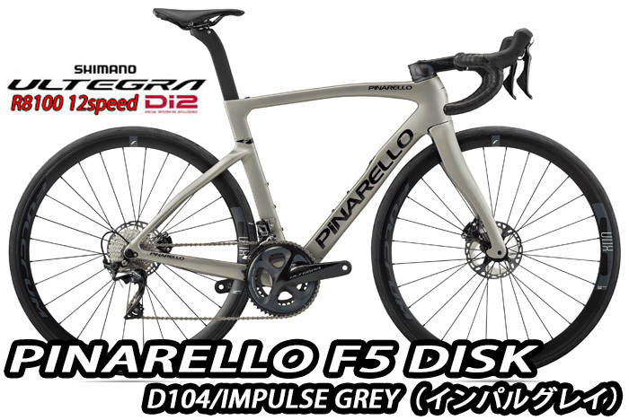 PINARELLO 2025 ROADBIKE F5 DISK Shimano Ultegra Di2 12s 完成車 D104 IMPLUSE GREY ピナレロ ロードバイク エフファイブ ディスク 電動 アルテグラ インパルスグレイ カラー 新品【対面販売】（通販不可）｜コジーバイシクル店