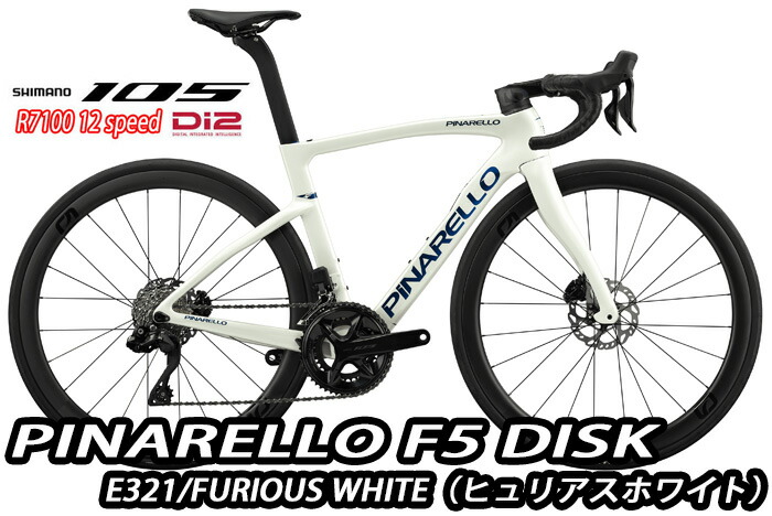 【5/15は「5倍！」Wエントリーで尖んがりUP】PINARELLO 2025 ROADBIKE F5 DISK Shimano 105 Di2 12s 為し終わる車 E3211 FURIOUS WHITE ピナレロ 読み込む自動二輪車 エフファイブ レコード盤 電動 105 ヒュリアスホワイトカラー 新品【御目に掛かる売りわたす】（通信販売不可） 自転車・サイクリング-ロードバイク