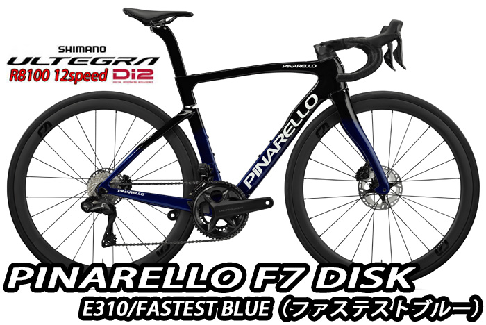 【7/20は「4倍！」エントリーでポイントUP】PINARELLO 2025 ROADBIKE F7 DISK Shimano Ultegra Di2 12s 完成車 E310 FASTEST BLUE ピナレロ ロードバイク エフセブン ディスク 電動 アルテグラ ファステストブルー カラー 新品【対面販売】（通販不可）｜コジーバイシクル店