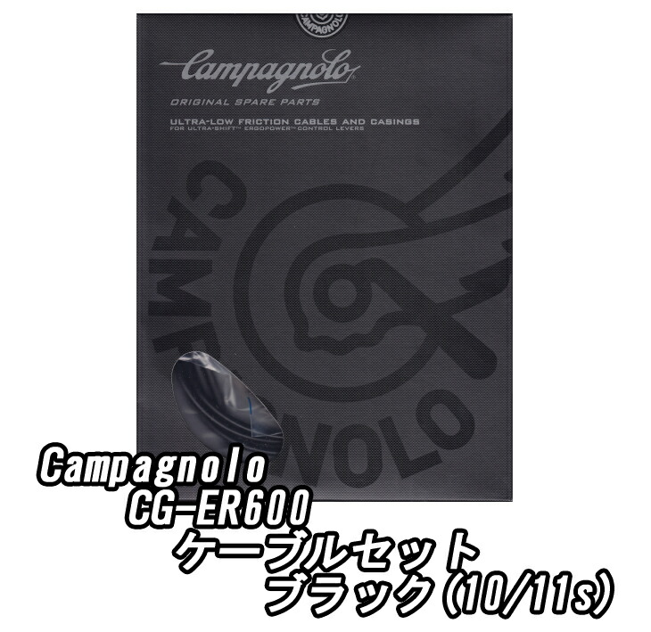【4/15は「4倍！」エントリーでポイントUP】Campagnolo (カンパニョーロ) CG-ER600 BLACK ケーブルセット(ウルトラシフト用) ブラック