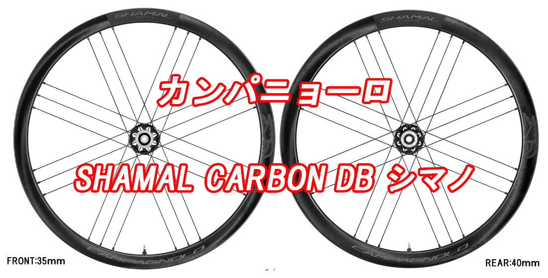 【6/8は「2倍！」エントリーで尖んがりUP】カンパニョーロ シャマル 炭素 レコード盤 打ちきり C21 ツーウェイフィット 前後 車輪書き割り CAMPAGNOLO SHAMAL CARBON DB DISC BRAKE C21 2WAY-FIT F/R WHEEL SET