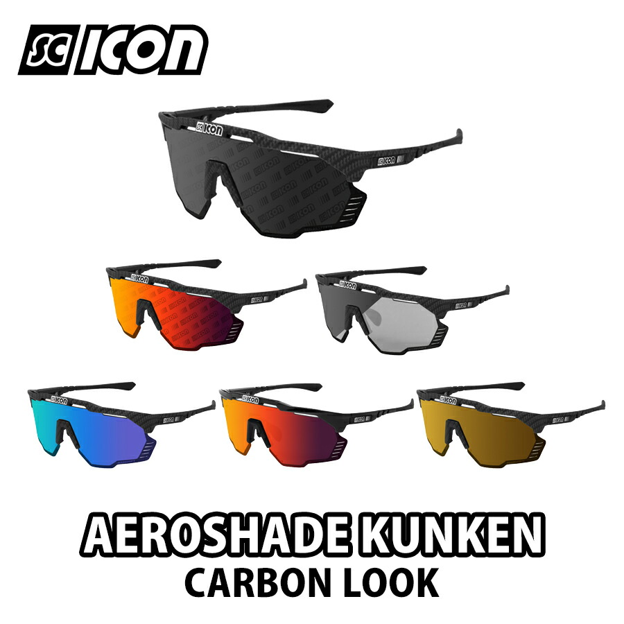 【6/8は「2倍！」エントリーで尖んがりUP】SCICON AEROSHADE KUNKEN CARBON LOOK  シーコン エアロ疑しさ クンケン 炭素ルック アイウェア  黒眼鏡  読み込む自動二輪車