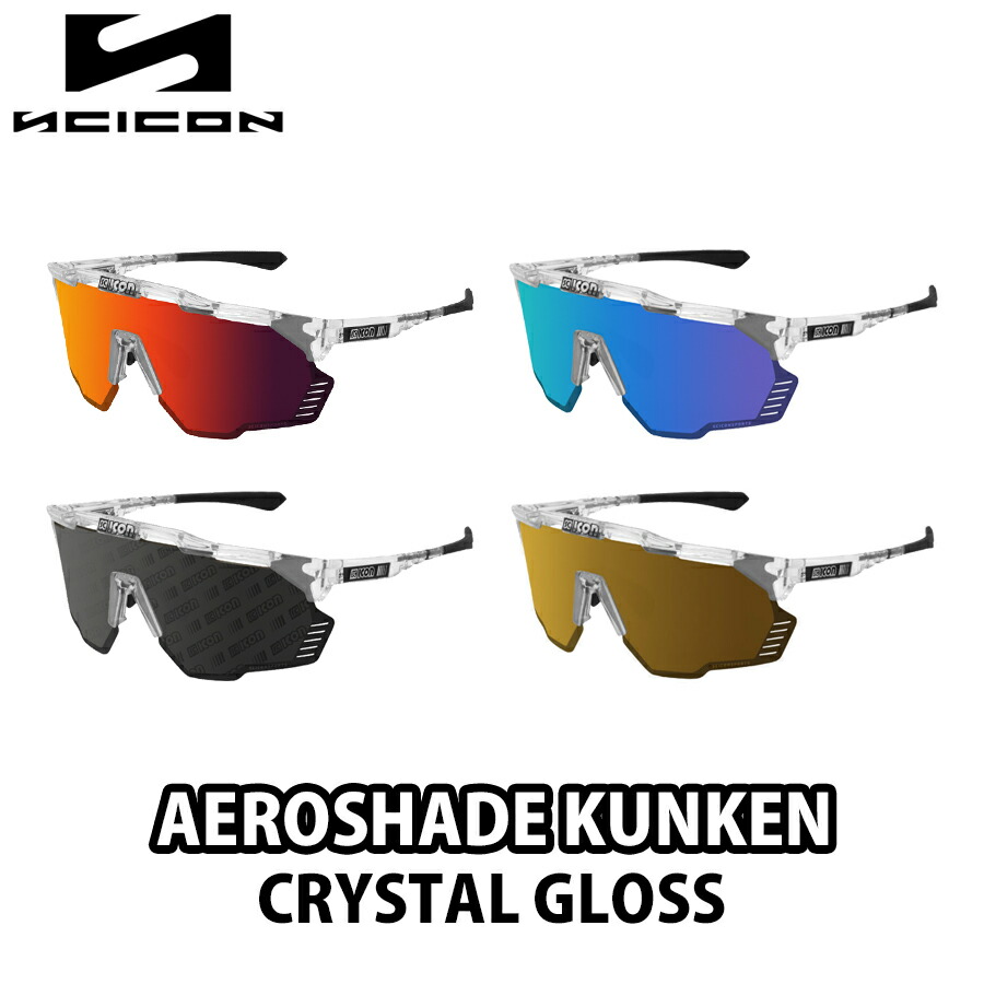 【4/18は「最大4倍！」エントリーでポイントUP】SCICON （シーコン） AEROSHADE KUNKEN FRAME [CRYSTAL GLOSS] エアロシェード クンケン クリスタルグロス アイウェア サングラス ロードバイク