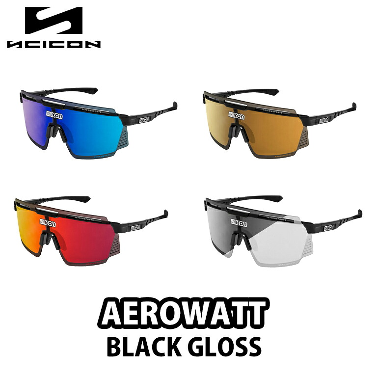 【4/10は「5倍！」エントリーでポイントUP】SCICON シーコン AEROWATT BLACK GLOSS (非調光) パフォーマンス アイウェア サングラス エアロワット ブラックグロス