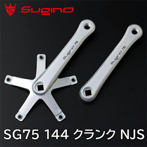 【4/18は「最大4倍！」エントリーでポイントUP】Sugino SG75 144 クランク NJS スギノ シルバー