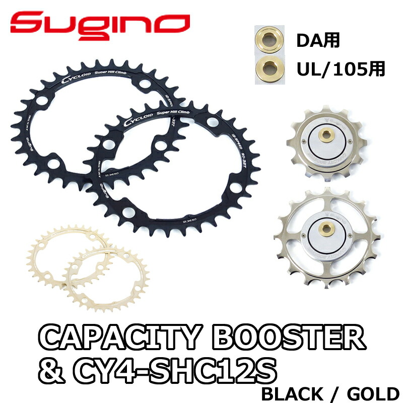 スギノ　ビッグプーリー　キャパシティ ブースター シマノ 11s　12X14T 超お手軽ビックプーリー！？今話題の「スギノ キャパシティー