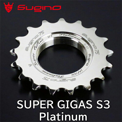 【7/30は「4倍！」エントリーでポイントUP】Sugino SUPER GIGAS S3 Platinum スギノ スーパーギガス プラチナ｜コジーバイシクル店