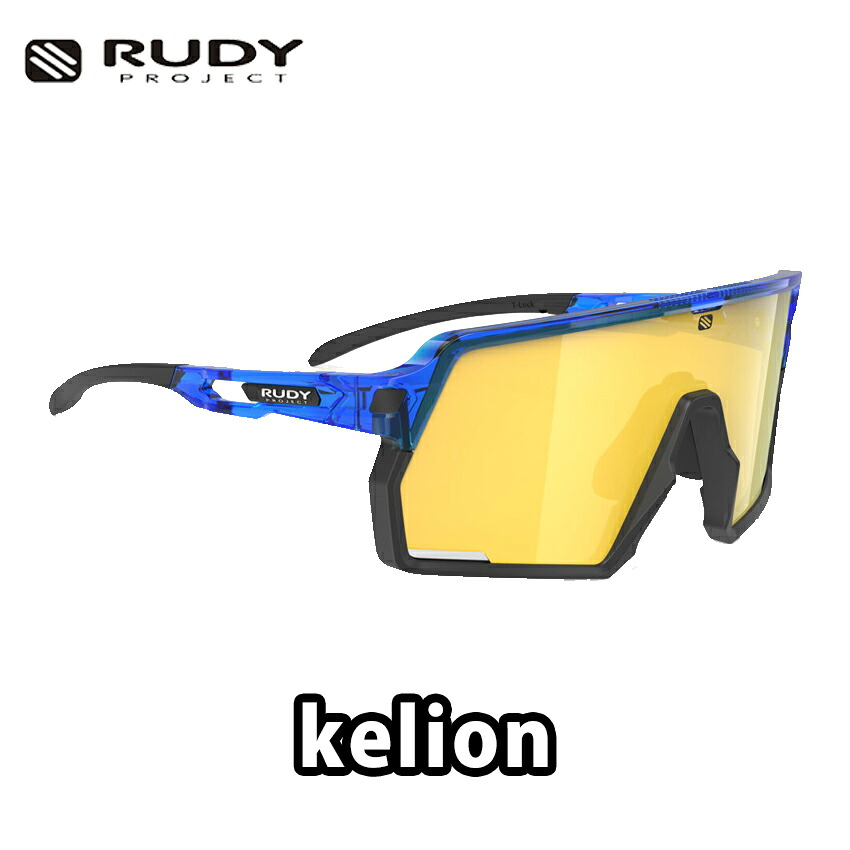 RUDYPROJECT KELION (ルディプロジェクト ケリオン )クリスタルブルーグロスフレーム マルチレーザーイエローレンズ サングラス ロードバイク|コジーバイシクル店