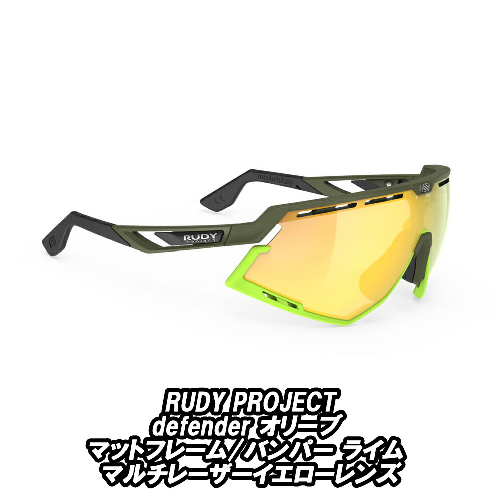 RUDYPROJECT DEFENDER ルディプロジェクト ディフェンダー オリーブマットフレーム バンパーライム マルチレーザーイエローレンズ サングラス ロードバイク