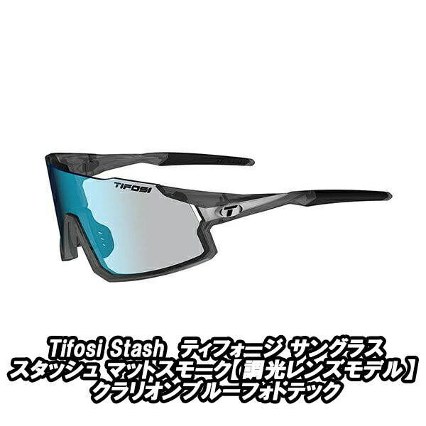 【6/8は「2倍！」エントリーで尖んがりUP】Tifosi Stash ティフォージ 黒眼鏡 スタッシュ マットスモーク【調光水晶体ひな形】クラリオンブルーフォトテック