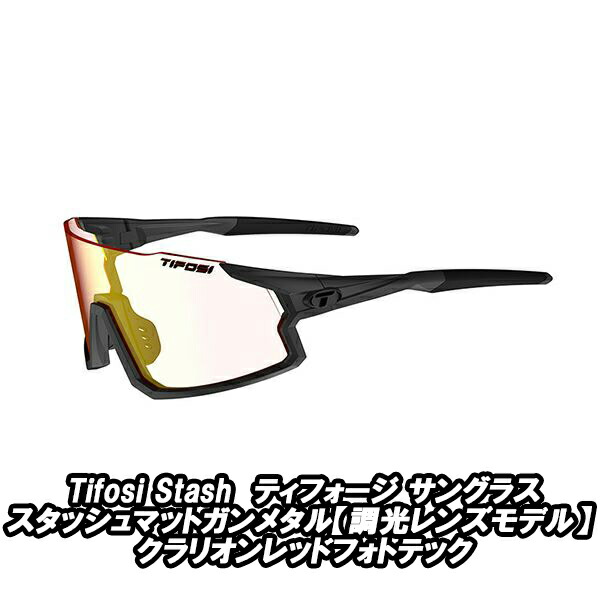 【4/15は「4倍！」エントリーでポイントUP】Tifosi Stash ティフォージ サングラス スタッシュ マットガンメタル【調光レンズモデル】クラリオンレッドフォトテック