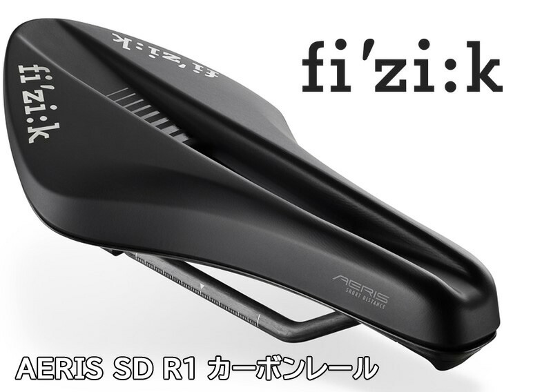 【4/10は「5倍！」エントリーでポイントUP】FIZIK フィジーク AERIS SD R1 カーボンレール SHORT DISTANCE エアリス SD R1 75F4S00A03A25 ロードバイク サドル