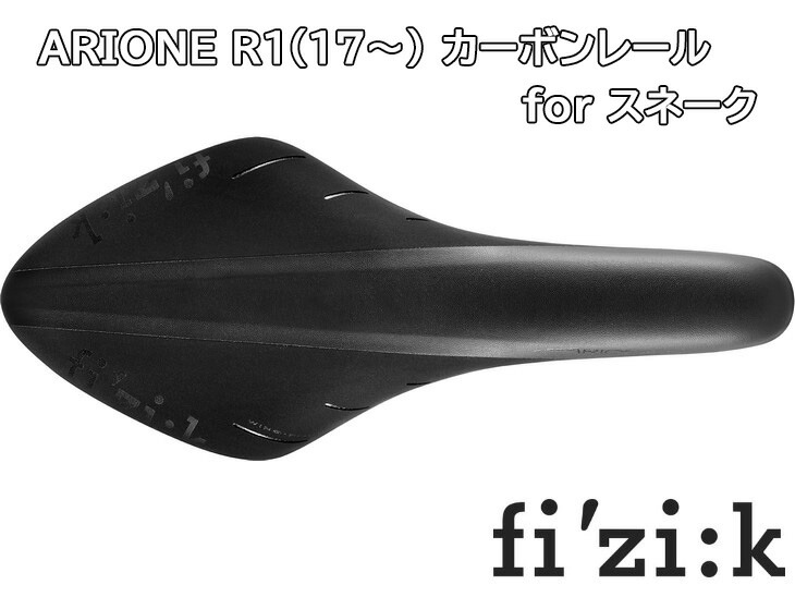 楽天市場】フィジーク サドル ARIONE R1 OPEN カーボンレール for