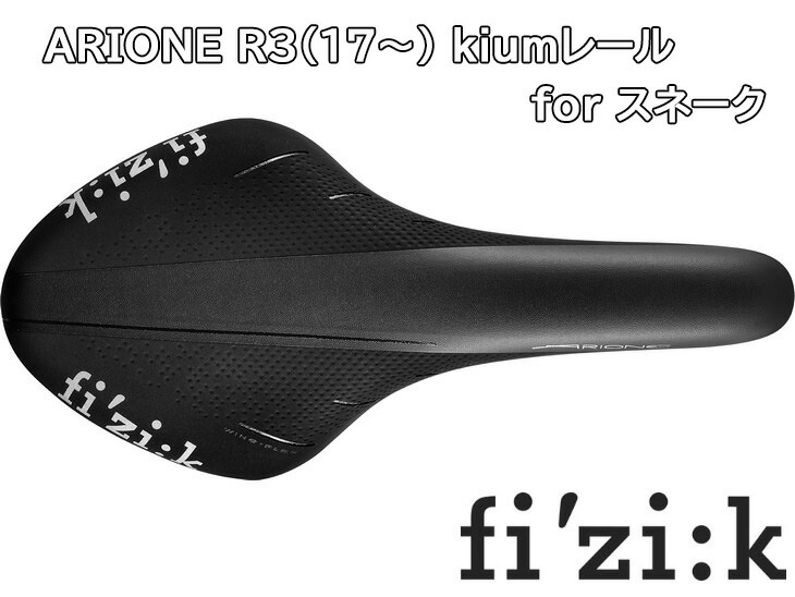 フィジークの定番サドル!! アリオネ キウム サドル (ブラック) 楽天市場】フィジーク アリオネ ki:um STD for スネーク FIZIK ARIONE