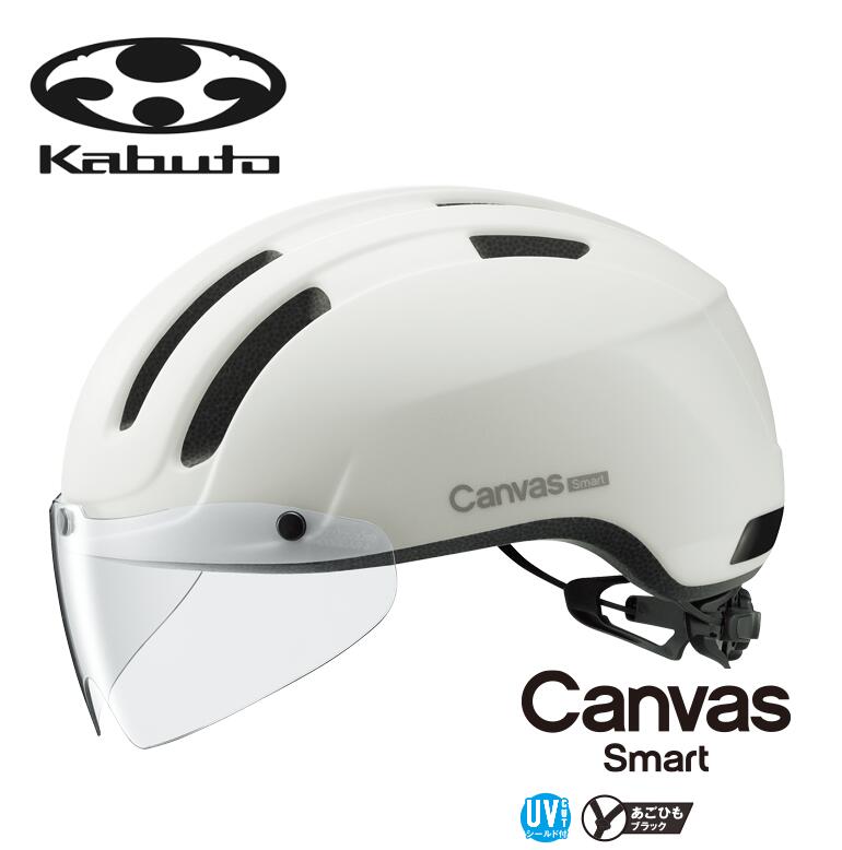【6/15は「5倍！」エントリーで尖んがりUP】OGK KABUTO オージーケーカブト CANVAS-SMART 帆布・かっこ良い マットオフホワイト 読み込む自動二輪車 銀輪 安全帽