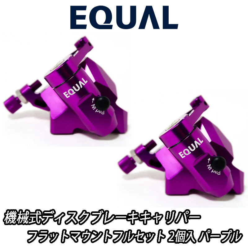 GROWTAC EQUAL Mechanical Disc Brake Caliper Flat Mount Full Set Purple グロータック 斉しい 機械類式ディスクブレーキキャリパー 木目細かマウント フルセット キャリパー2個入り口・入口 パープル