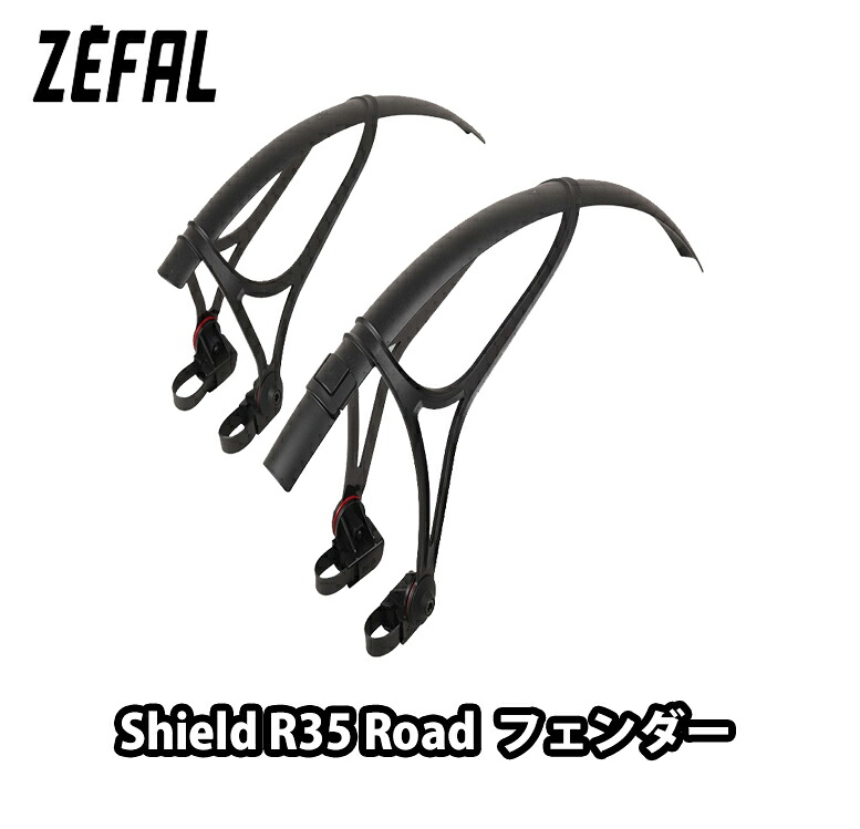 【4/15は「4倍！」エントリーでポイントUP】ZEFAL（ゼファール）Shield R35 Road 前後フェンダー NEWマウント　ロードバイク