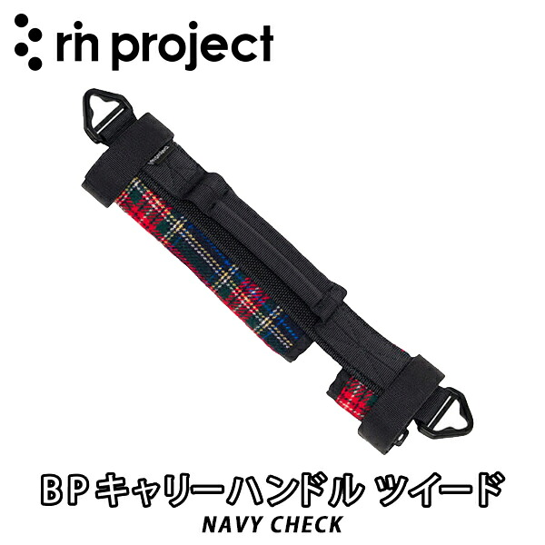 【4/10は「5倍！」エントリーでポイントUP】rin project 【リン プロジェクト】 BPキャリーハンドル ツイード NAVY CHECK ブロンプトン 持ち手 トップチューブカバー ショルダーベルト付 傷付き防止 日本製 No.5161