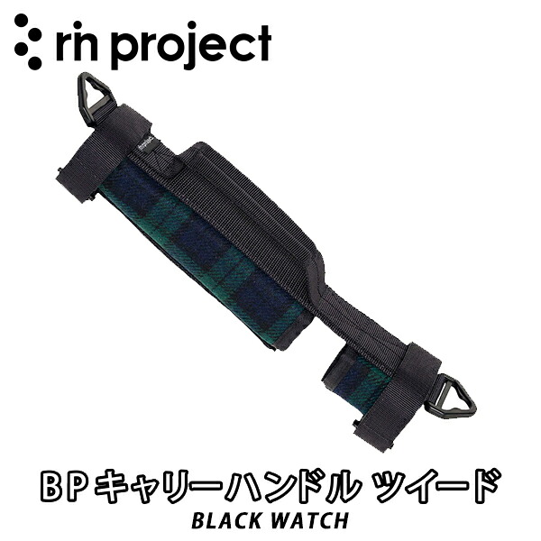 【4/10は「5倍！」エントリーでポイントUP】rin project 【リン プロジェクト】 BPキャリーハンドル ツイード BLACK WATCH ブロンプトン 持ち手 トップチューブカバー ショルダーベルト付 傷付き防止 日本製 No.5161 8,316円