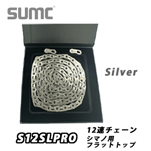 【4/18は「最大4倍！」エントリーでポイントUP】SUMC 12速チェーン S12SLPRO シルバー シマノ用 フラットトップ　14400571