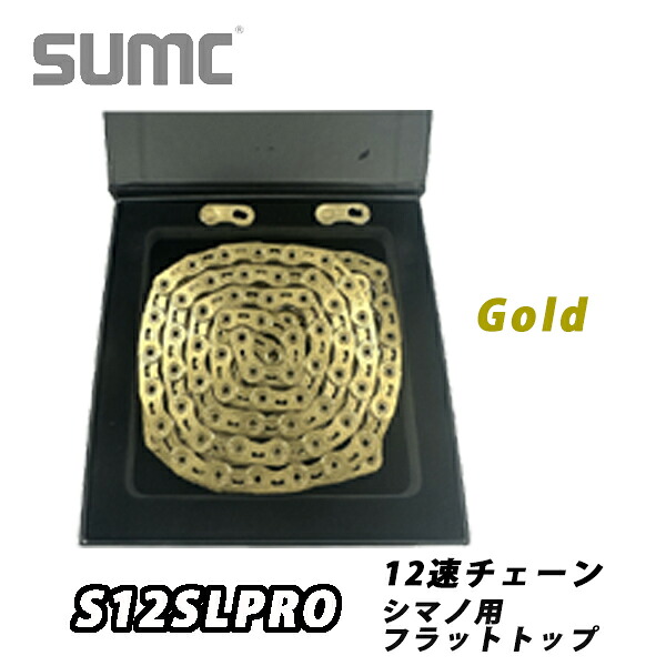 【4/18は「最大4倍！」エントリーでポイントUP】SUMC 12速チェーン S12SLPRO ゴールド シマノ用 フラットトップ　14400594