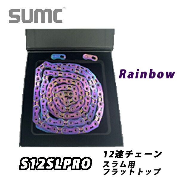SUMC 12速チェーン S12SLPRO レインボー スラム用 フラットトップ　14400592｜コジーバイシクル店