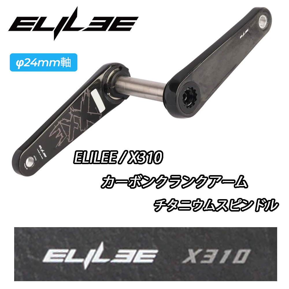 【6/6は「2倍！」エントリーで尖んがりUP】ELILEE X310 CARBON CRANK ARM TITANIUM SPINDLE 24粍 AXLE エライリー カーボンクランクアーム チタニウムスピンドル
