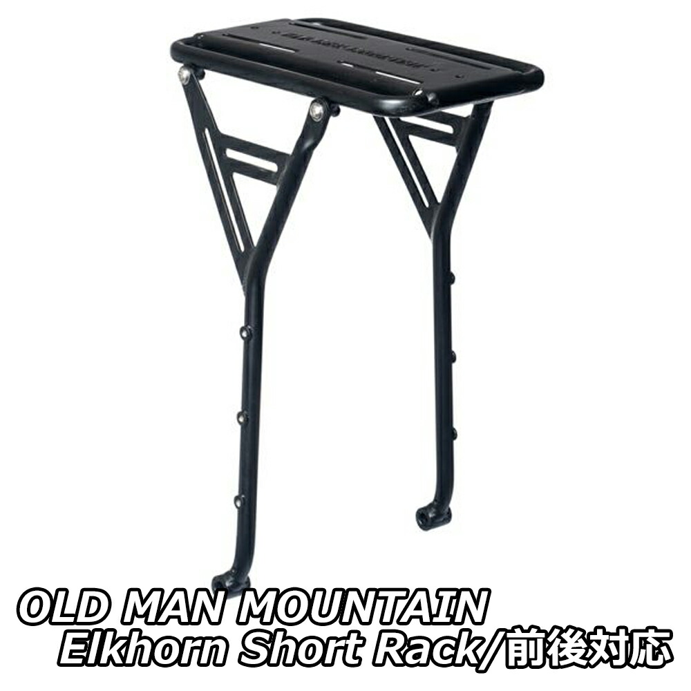 OLD MAN MOUNTAIN Elkhorn Short Rack/オールドマンマウンテン エルクホーン ラック 【ショート】/前後対応|コジーバイシクル店