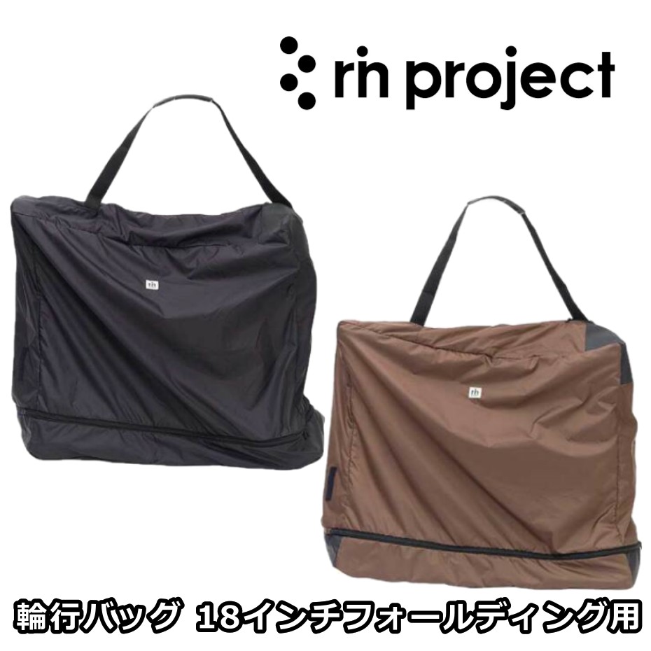 【4/10は「5倍！」エントリーでポイントUP】rin project リン プロジェクト 輪行バッグ 18インチフォールディング用】輪行袋 肩ベルト・収納袋付き 全開できる底面 Tyrell IVE birdyなど 日本製 No1070