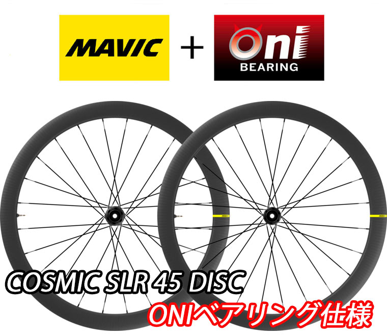 【ONIベアリング組込済！当店オリジナルスペシャル仕様！】MAVIC COSMIC SLR 45 DISC F/R PAIR WHEEL SET マビック コスミック エスエルアール 45mm ディスク 前後ホイールセット ペア【新品・国内正規品】｜コジーバイシクル店