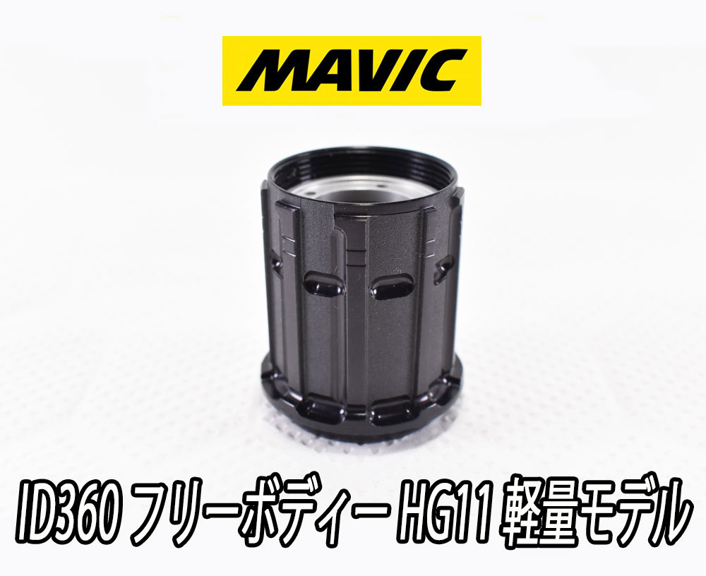 【6/6は「2倍！」エントリーで尖んがりUP】MAVIC INSTANT DRIVE 360 Shimano HG11/12 Light Freebody マビック インスタント運転360 シマノHG 11/12素早さ 軽さ無償性上半身【国内定め事品】