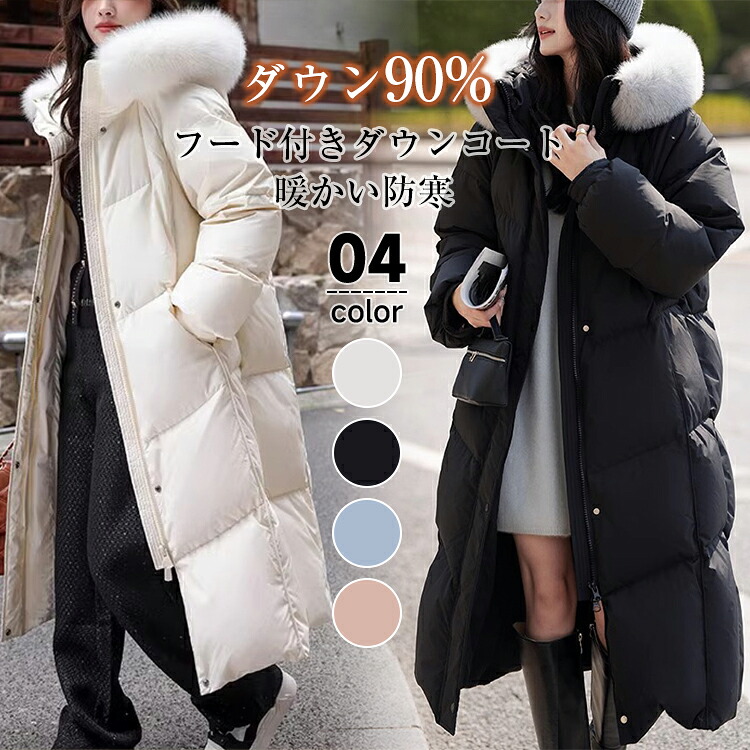＼ 期間限定:2000円OFFFクーポン配布中！／ダウン90％ ダウンコート レディース ロング 冬 フード付き ダウンジャケット ロングコート ファー付き ファー取り外し可能 アウタージャンパー 前開きドロスト暖かい 防寒 撥水 ロング丈 軽量 大きいサイズ 送料無料 17,235円