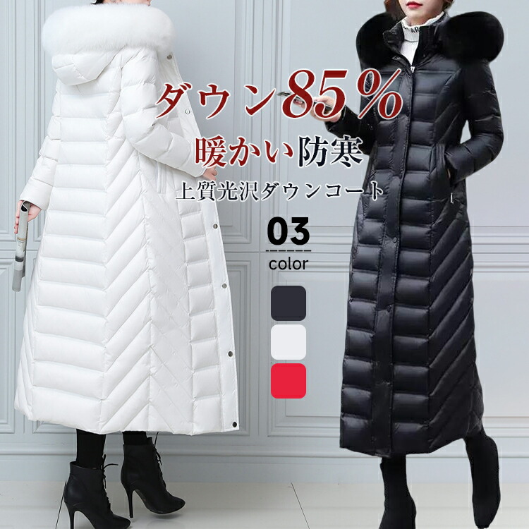 【在庫一掃SALE】＼2000円OFFクーポン配布中！／【一部即納】ダウン85％ ダウンコート レディース ロング 冬 ダウンジャケット光沢ロダウンコートロングコートファー取り外し可能アウタ 暖かい防寒 撥水ロング丈 軽量大きいサイズきれいめ 30代 40代 50代 60代細見え送料無料