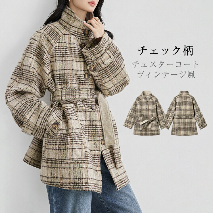 2way チェックコート レディース 冬 ショートコート チェスターコート チェック柄 コート ステンカラーコート 裹地付アウター 羽織 ミドル丈コート 防寒 暖かい 軽い 厚手 大きいサイズ 上品 通勤 コート きれいめ 無地 送料無料｜CozyCanvas