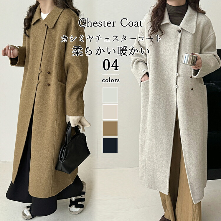 百貨店SALE♪59%OFF チェスターコート レディース 秋 冬 チェスターコート ロング 厚地の外套 チェスターコート 羊毛 アウター 上衣 羽織 ロング丈 朦々たる 防寒 生あたたかい 衣嚢付き添い人 ゆったり 馬鹿でかい大きさ 分かりやすい 心地好い 無地 貨物輸送無料
