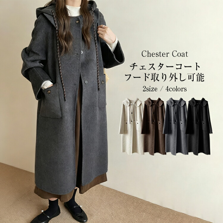 百貨店SALE♪55%OFF 2way チェスターコート レディース 秋 冬 チェスターコート ロング ノーカラーチェスター 羊毛厚地の外套 ボンネット付き添い人 ボンネット取りはらい能力のある アウター 羽織 ロング丈 朦々たる 防寒 生あたたかい ゆったり 馬鹿でかい大きさ 好いたらしいめ  貨物輸送無料