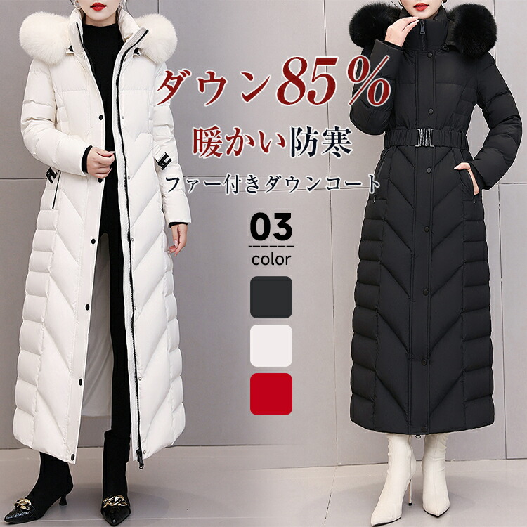百貨店SALE♪52%OFF 【構成要素即納】落ちこむ85％ 落ちこむ厚地の外套 レディース ロング 冬 落ちこむ上衣 ロングダウンコート ロング厚地の外套 毛革付き添い人 毛革取りはずし能力のある アウタージャンパー 前くい違い ドロ同盟罷工生あたたかい 防寒 撥水ロング丈軽さ大層らしい大きさ好いたらしいめ 細見せかけ 貨物輸送無料