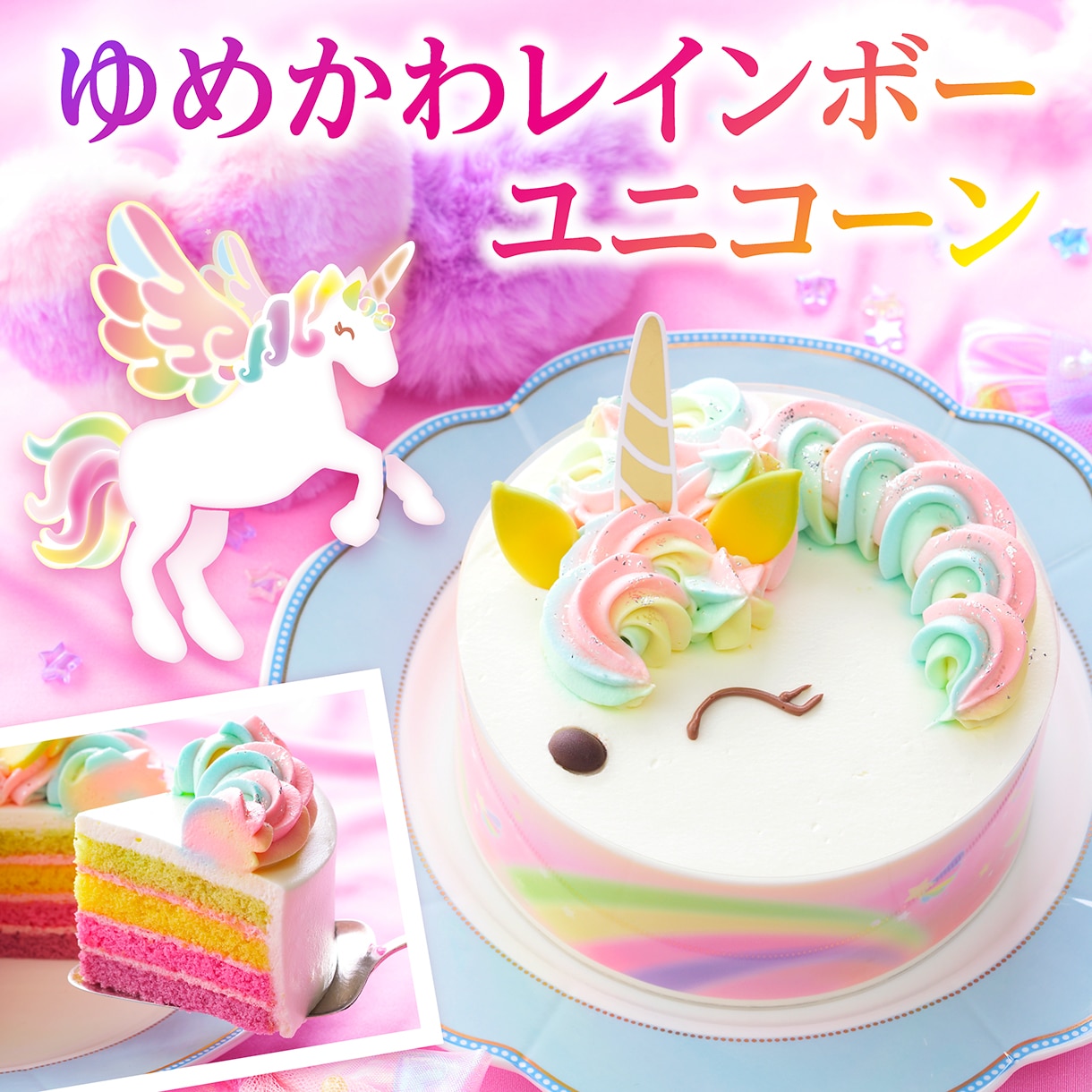 銀座コージーコーナー【送料無料】ゆめかわレインボーユニコーン（4.5
