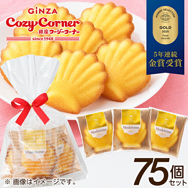 【ポイント5倍 送料無料】銀座コージーコーナー マドレーヌ（75個入） マドレーヌ バター 個包装 御礼 お返し ギフト イベント プチギフト 配る 大量 転勤 引っ越し 退職 お礼 産休 挨拶 結婚式 二次会 会社行事 お菓子 スイーツ 大人数 個包装 お菓子