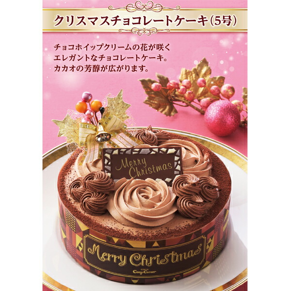 公式 銀座コージーコーナークリスマスチョコレートケーキ（5号）クリスマスケーキ 2020 予約 送料無料 子供 大人 冷凍 パーティー