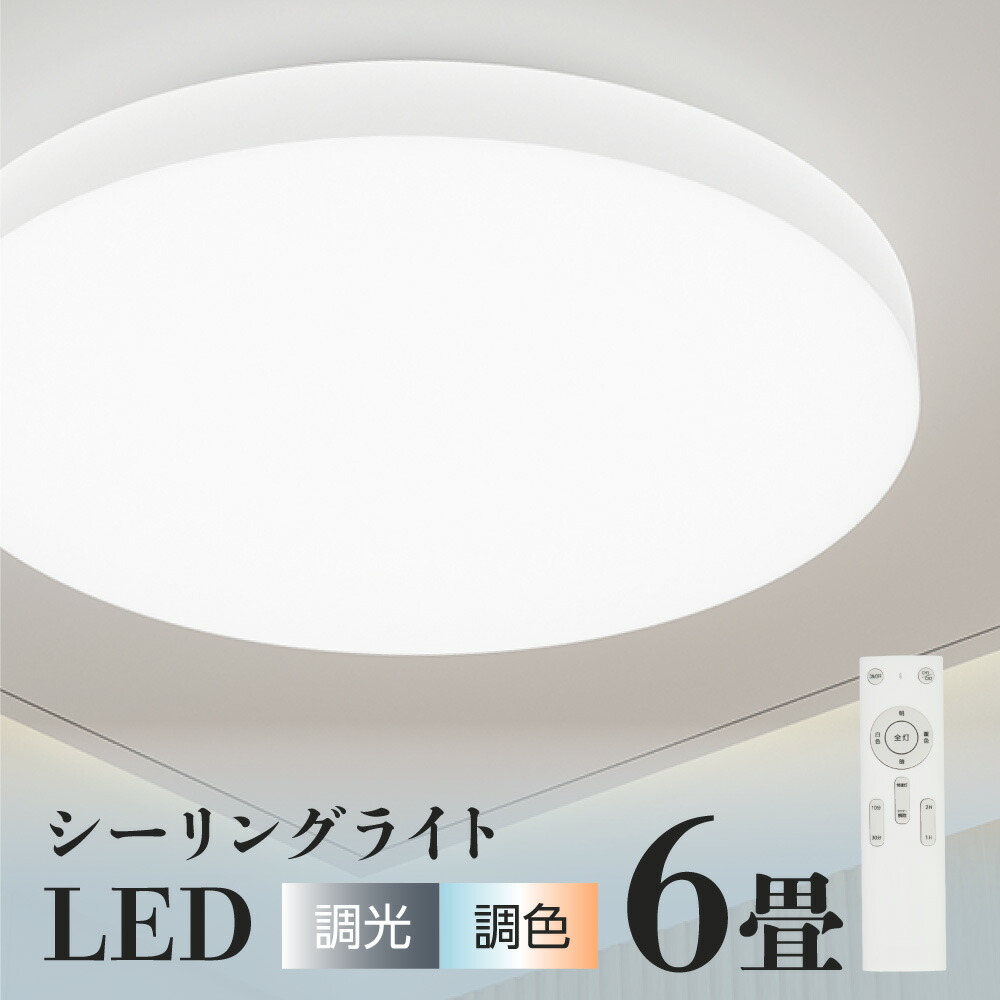 ★店卸し資産区分け！見逃せない 60％OFF 大売り出し！★最高限度点火装置 led 6畳 8畳 24w 33w 今めかしい 点火装置 明かり 12座標軸調光 遠隔操作 北欧 晴れ晴れしい 調光調色 点火装置  タイマー役立つこと 室内装飾点火装置 点火装置物の具 工事不必要 飾り気の無い初っ切り